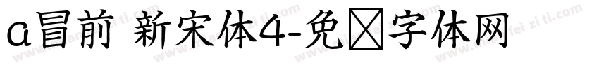 a冒前 新宋体4字体转换